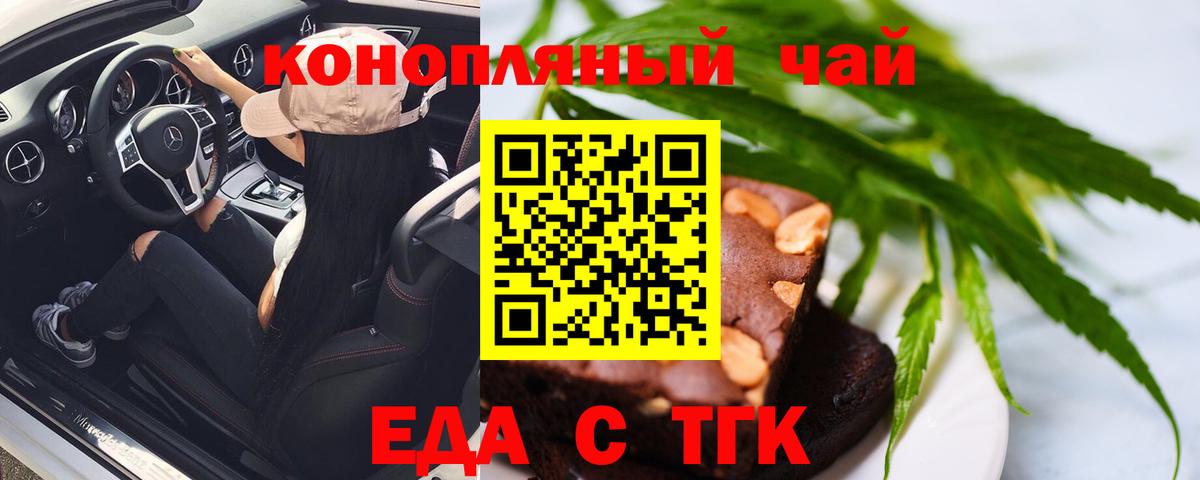 Еда ТГК конопля  Вход с VPN  Рубцовск 